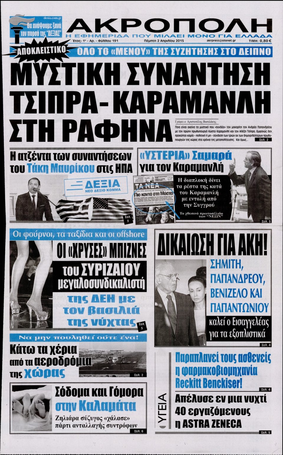 Πρωτοσέλιδο Εφημερίδας - Η ΑΚΡΟΠΟΛΗ - 2015-04-02