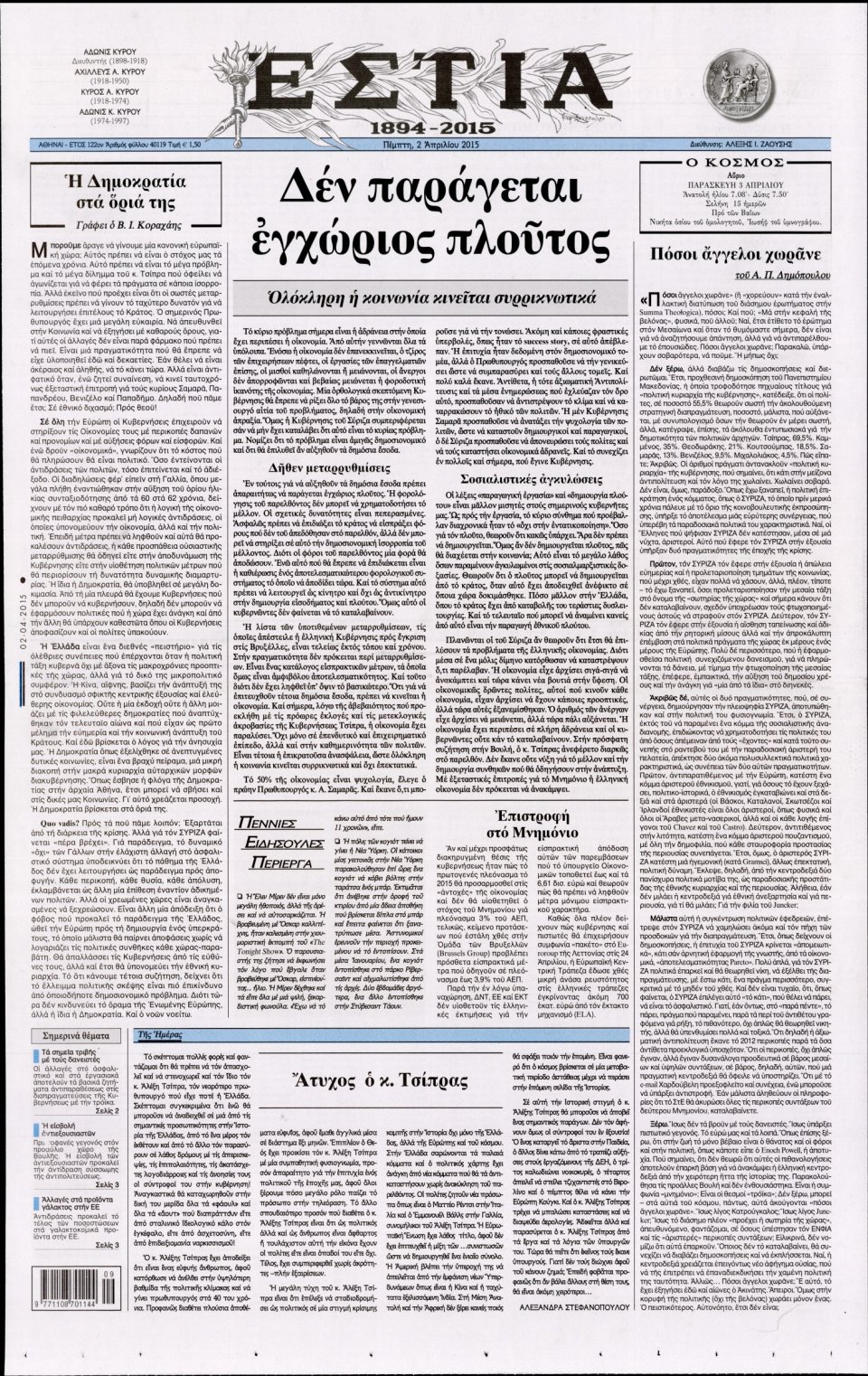 Πρωτοσέλιδο Εφημερίδας - ΕΣΤΙΑ - 2015-04-02