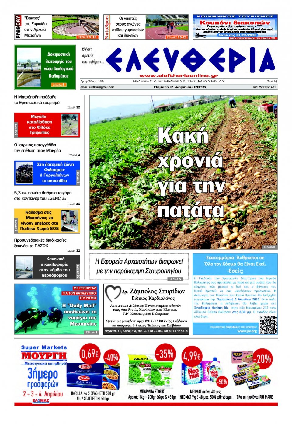 Πρωτοσέλιδο Εφημερίδας - ΕΛΕΥΘΕΡΙΑ ΚΑΛΑΜΑΤΑΣ - 2015-04-02