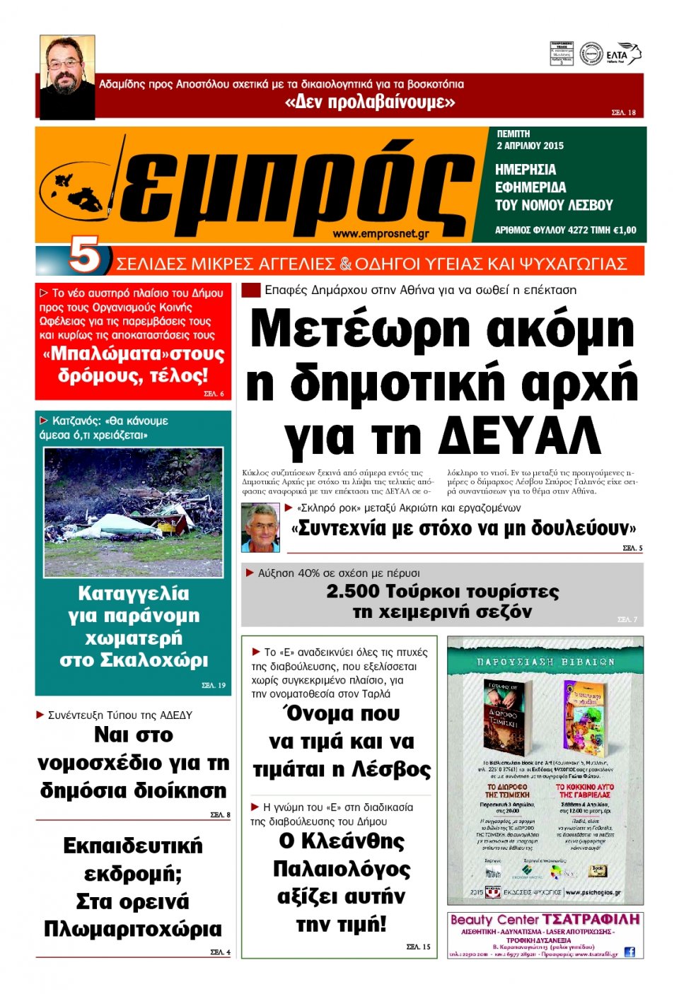 Πρωτοσέλιδο Εφημερίδας - ΕΜΠΡΟΣ ΛΕΣΒΟΥ - 2015-04-02