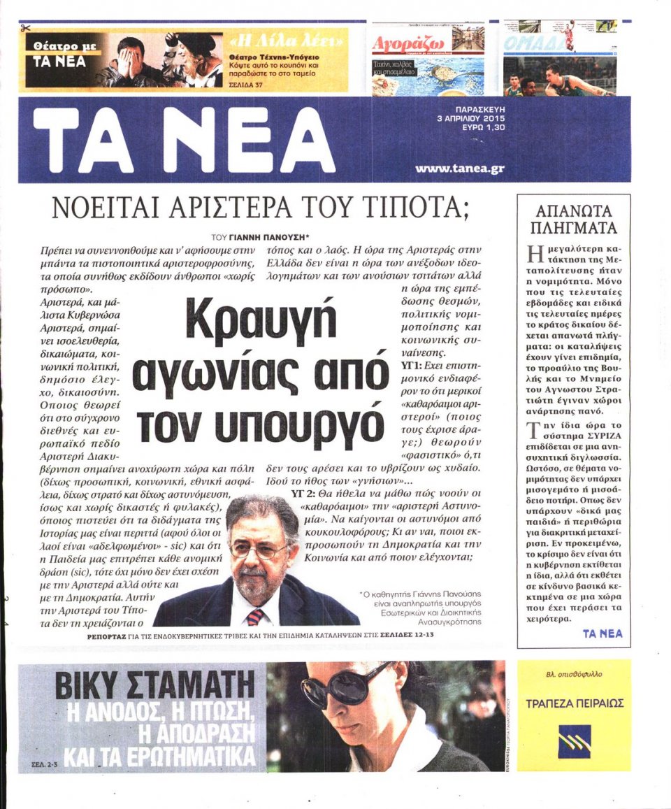 Πρωτοσέλιδο Εφημερίδας - ΤΑ ΝΕΑ - 2015-04-03