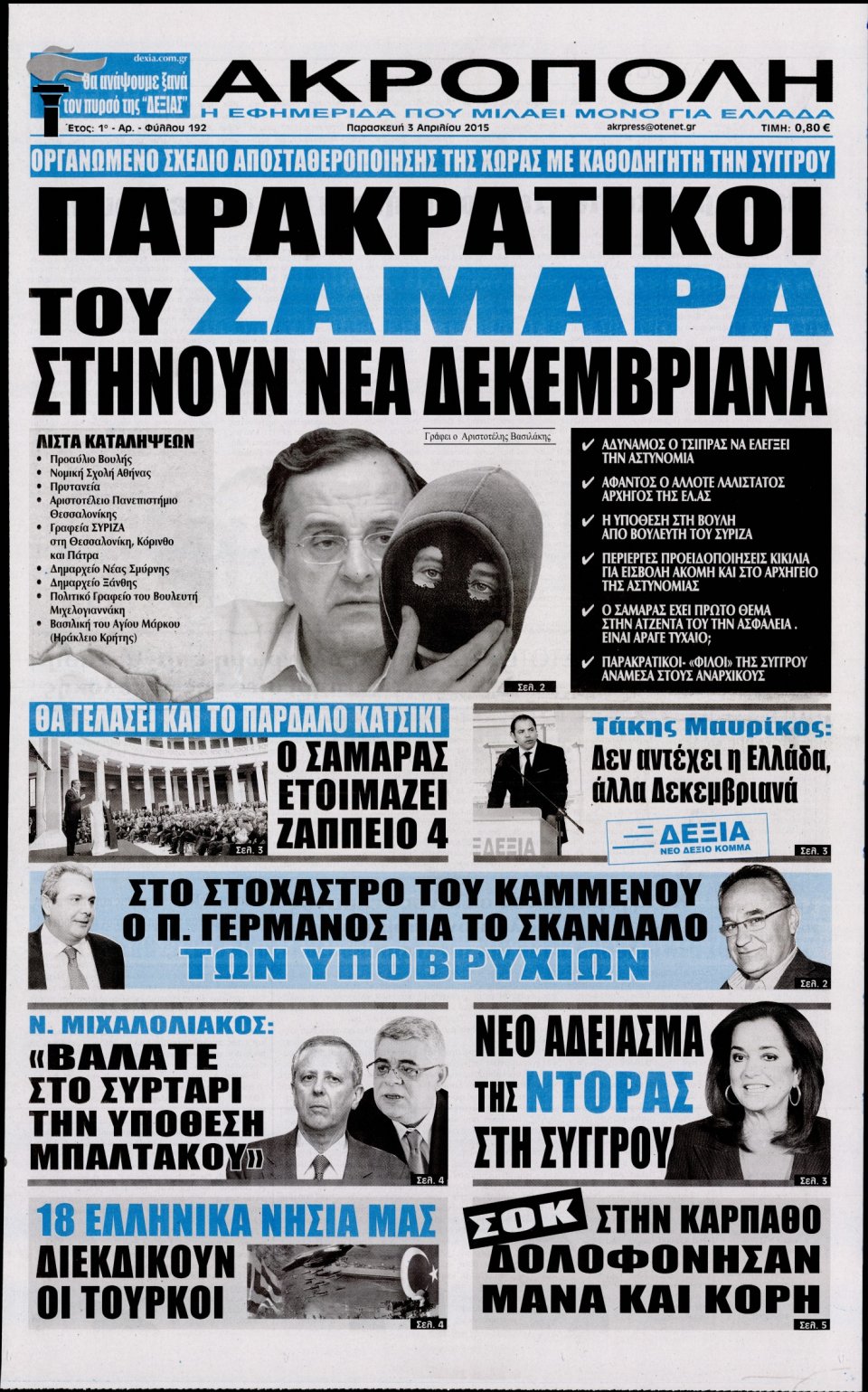 Πρωτοσέλιδο Εφημερίδας - Η ΑΚΡΟΠΟΛΗ - 2015-04-03