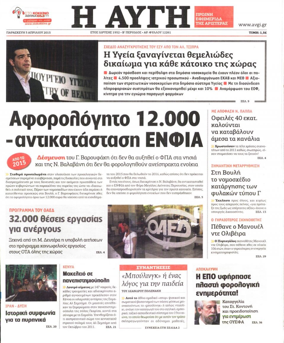 Πρωτοσέλιδο Εφημερίδας - ΑΥΓΗ - 2015-04-03