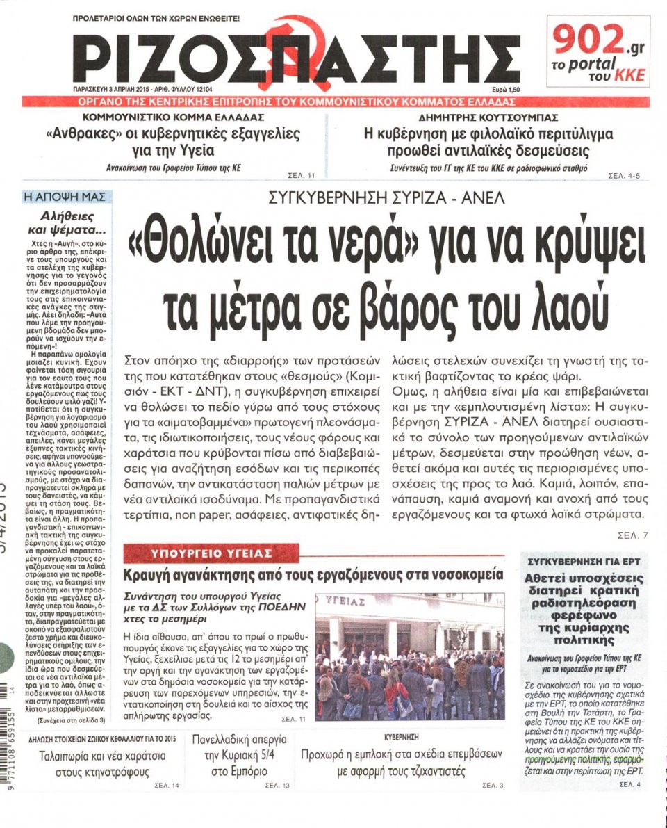 Πρωτοσέλιδο Εφημερίδας - ΡΙΖΟΣΠΑΣΤΗΣ - 2015-04-03