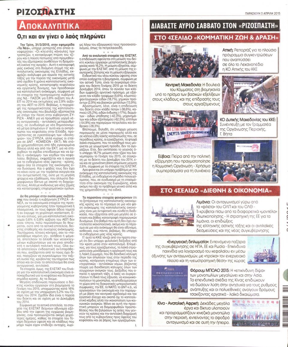 Οπισθόφυλλο Εφημερίδας - ΡΙΖΟΣΠΑΣΤΗΣ - 2015-04-03