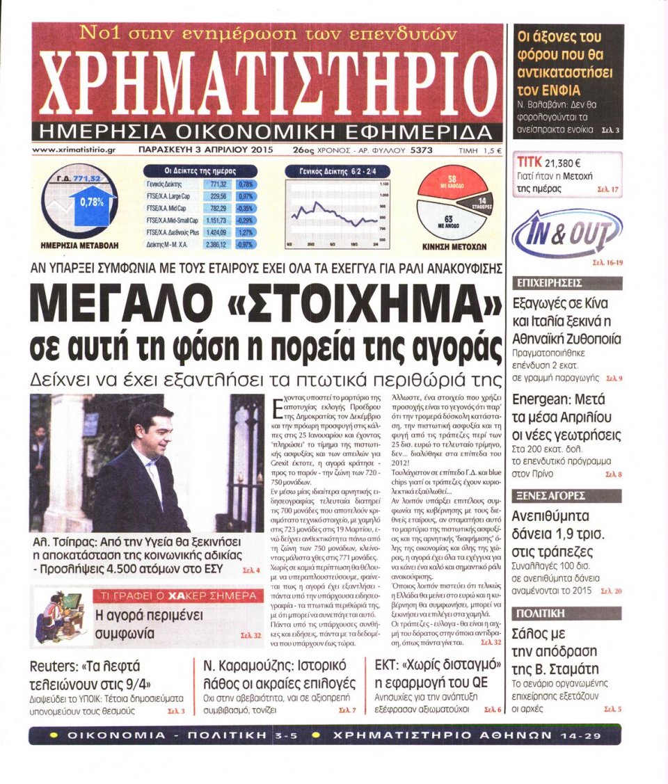 Πρωτοσέλιδο Εφημερίδας - ΧΡΗΜΑΤΙΣΤΗΡΙΟ - 2015-04-03
