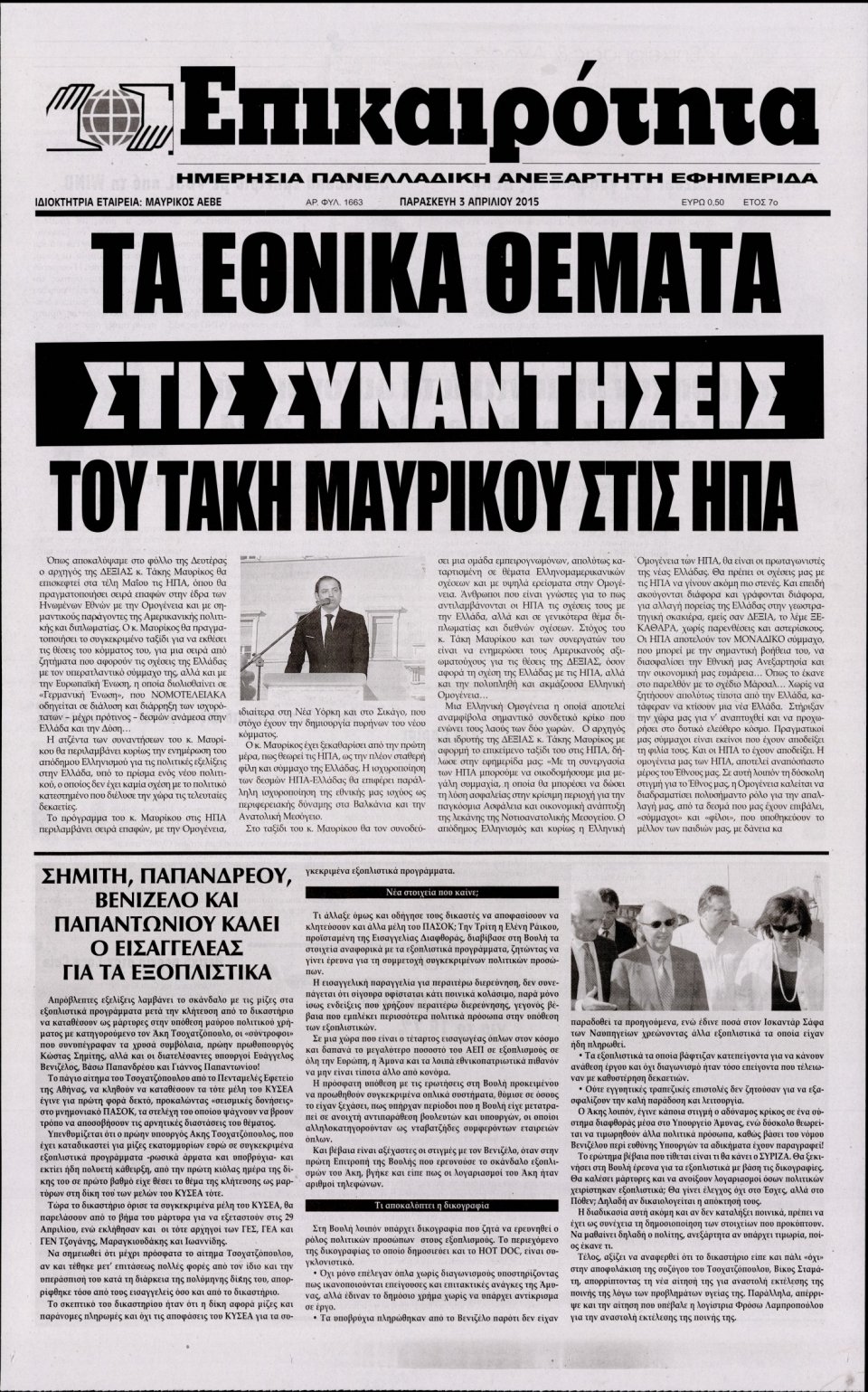 Πρωτοσέλιδο Εφημερίδας - ΕΠΙΚΑΙΡΟΤΗΤΑ  - 2015-04-03
