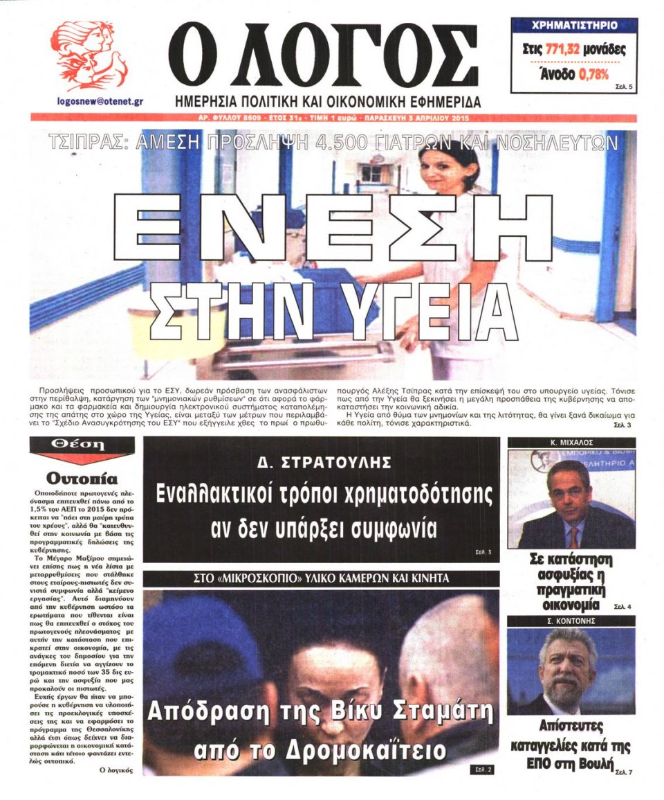 Πρωτοσέλιδο Εφημερίδας - Ο ΛΟΓΟΣ - 2015-04-03