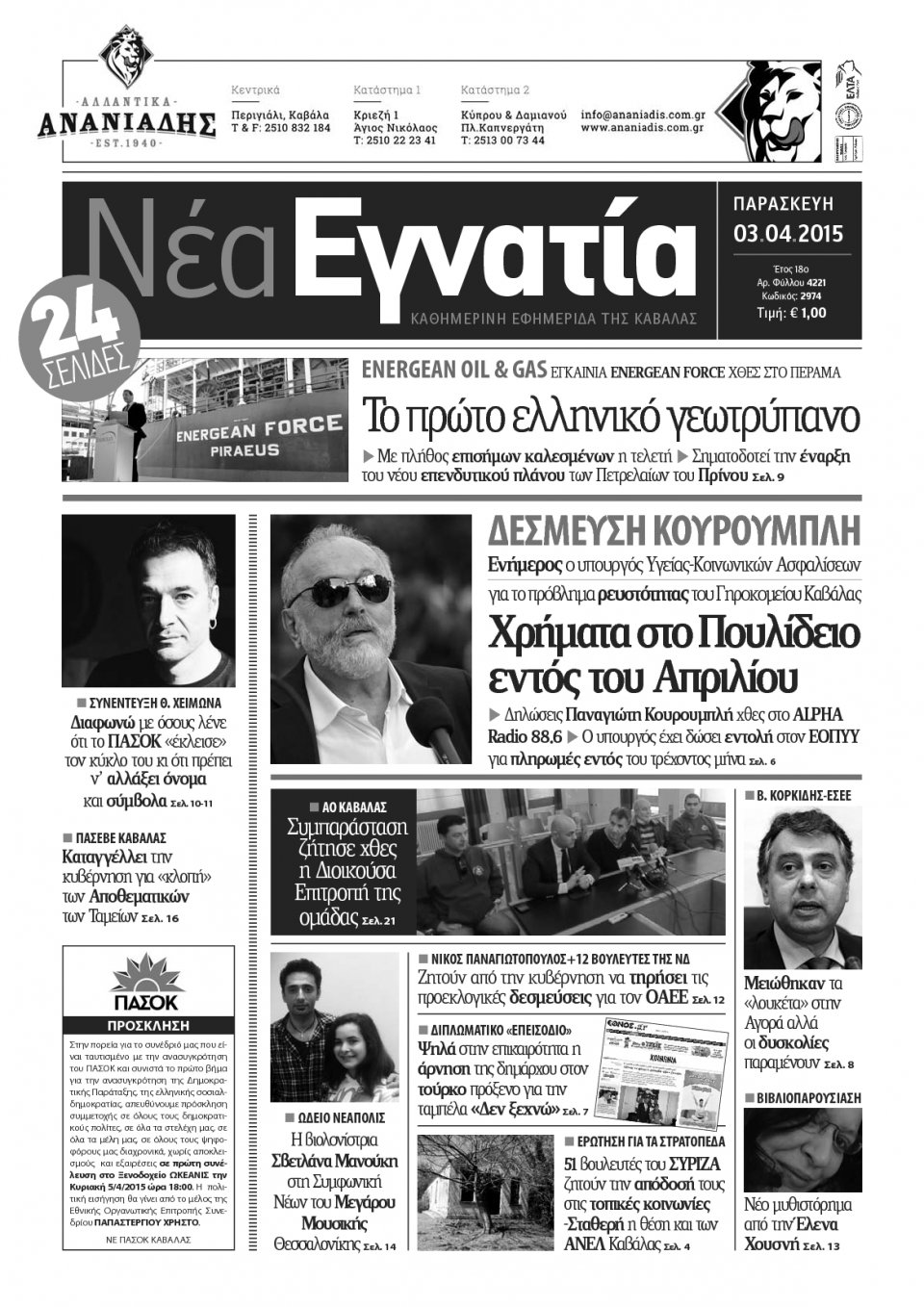 Πρωτοσέλιδο Εφημερίδας - ΝΕΑ ΕΓΝΑΤΙΑ ΚΑΒΑΛΑΣ - 2015-04-03