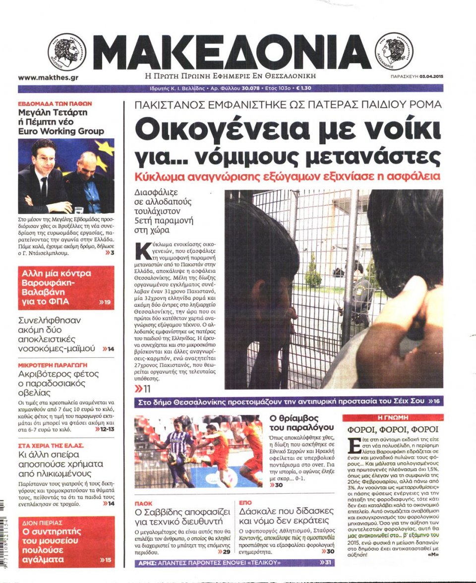 Πρωτοσέλιδο Εφημερίδας - ΜΑΚΕΔΟΝΙΑ - 2015-04-03