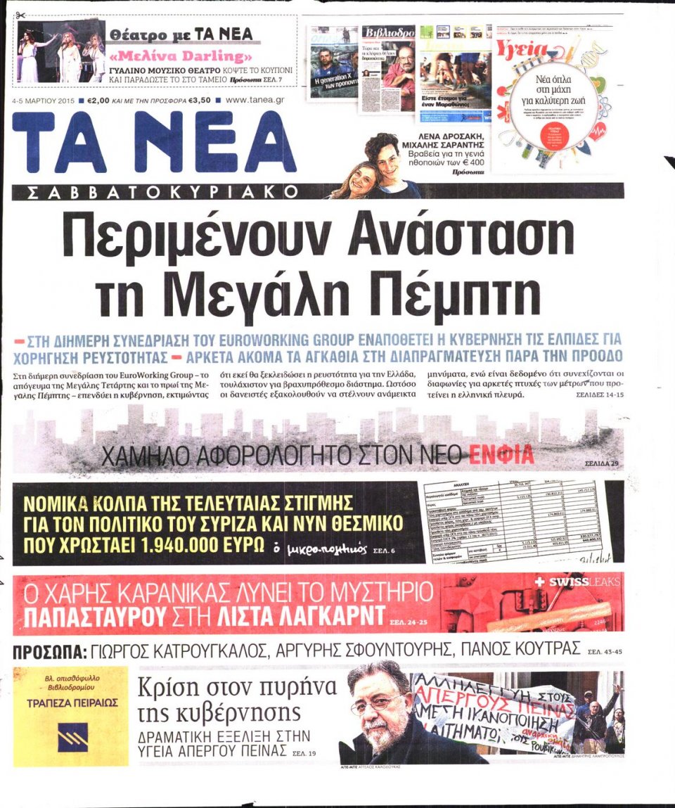 Πρωτοσέλιδο Εφημερίδας - ΤΑ ΝΕΑ - 2015-04-04
