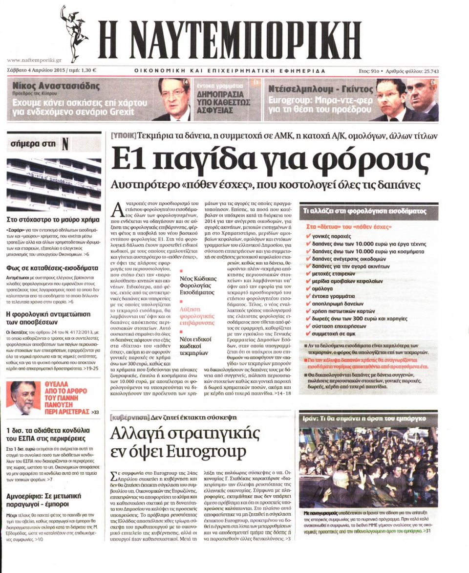 Πρωτοσέλιδο Εφημερίδας - ΝΑΥΤΕΜΠΟΡΙΚΗ - 2015-04-04