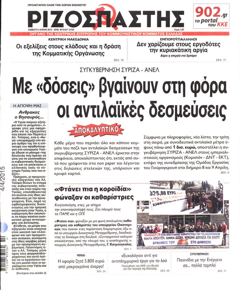 Πρωτοσέλιδο Εφημερίδας - ΡΙΖΟΣΠΑΣΤΗΣ - 2015-04-04