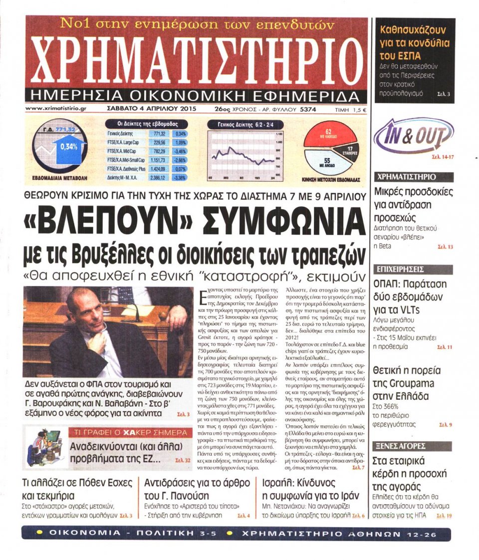 Πρωτοσέλιδο Εφημερίδας - ΧΡΗΜΑΤΙΣΤΗΡΙΟ - 2015-04-04