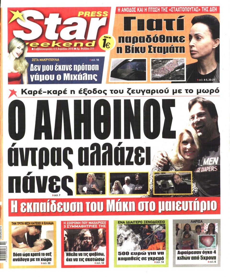 Πρωτοσέλιδο Εφημερίδας - STAR PRESS   - 2015-04-04