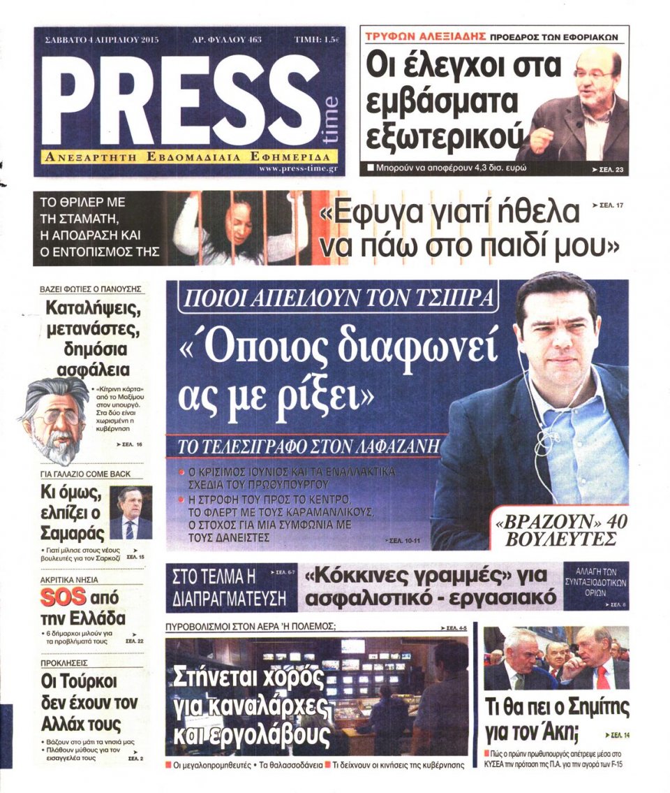 Πρωτοσέλιδο Εφημερίδας - PRESS TIME - 2015-04-04