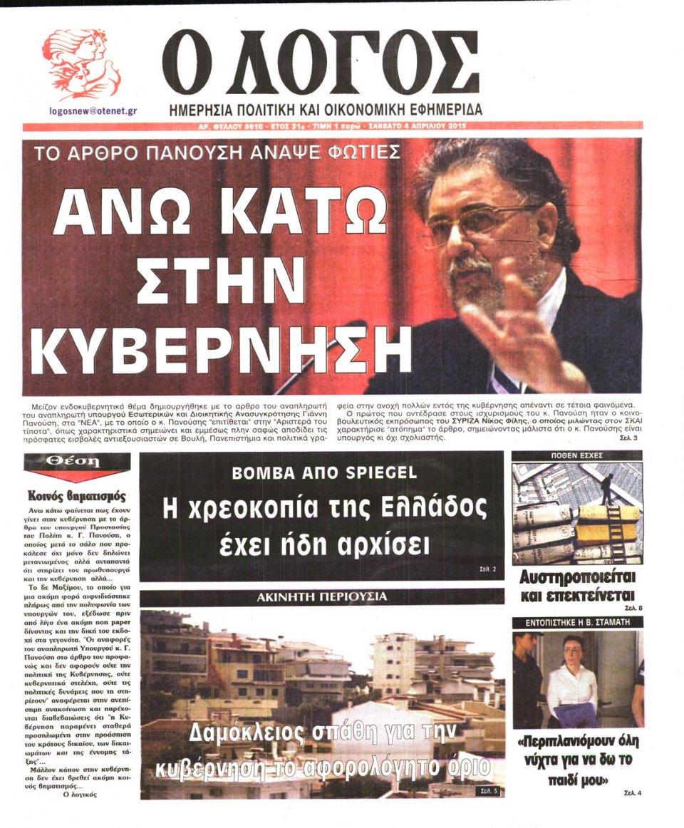 Πρωτοσέλιδο Εφημερίδας - Ο ΛΟΓΟΣ - 2015-04-04