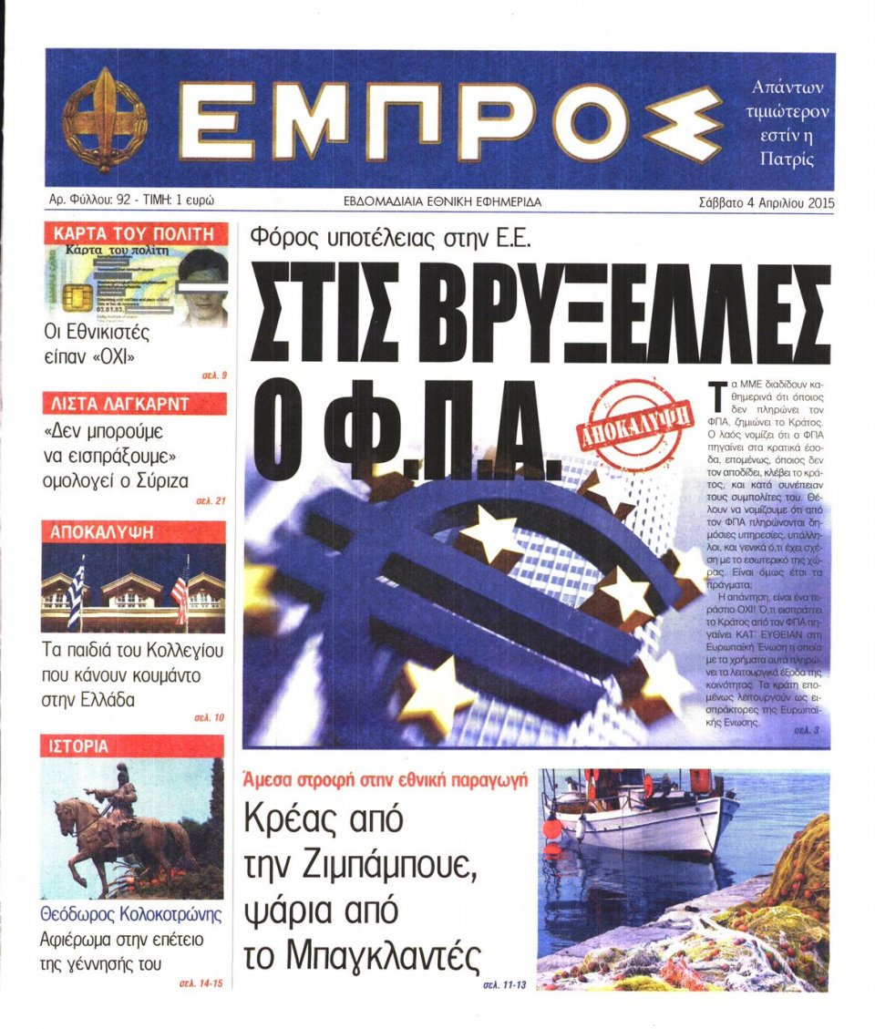 Πρωτοσέλιδο Εφημερίδας - ΕΜΠΡΟΣ - 2015-04-04