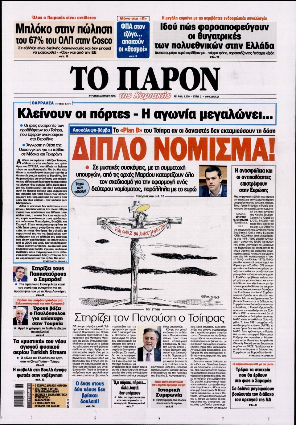 Πρωτοσέλιδο Εφημερίδας - ΤΟ ΠΑΡΟΝ - 2015-04-05
