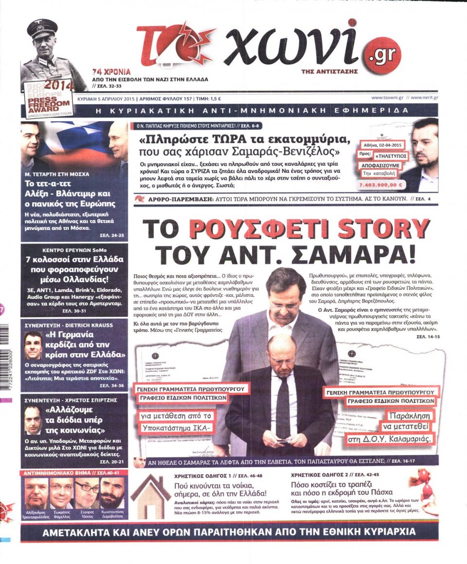 Πρωτοσέλιδο Εφημερίδας - ΤΟ ΧΩΝΙ - 2015-04-05