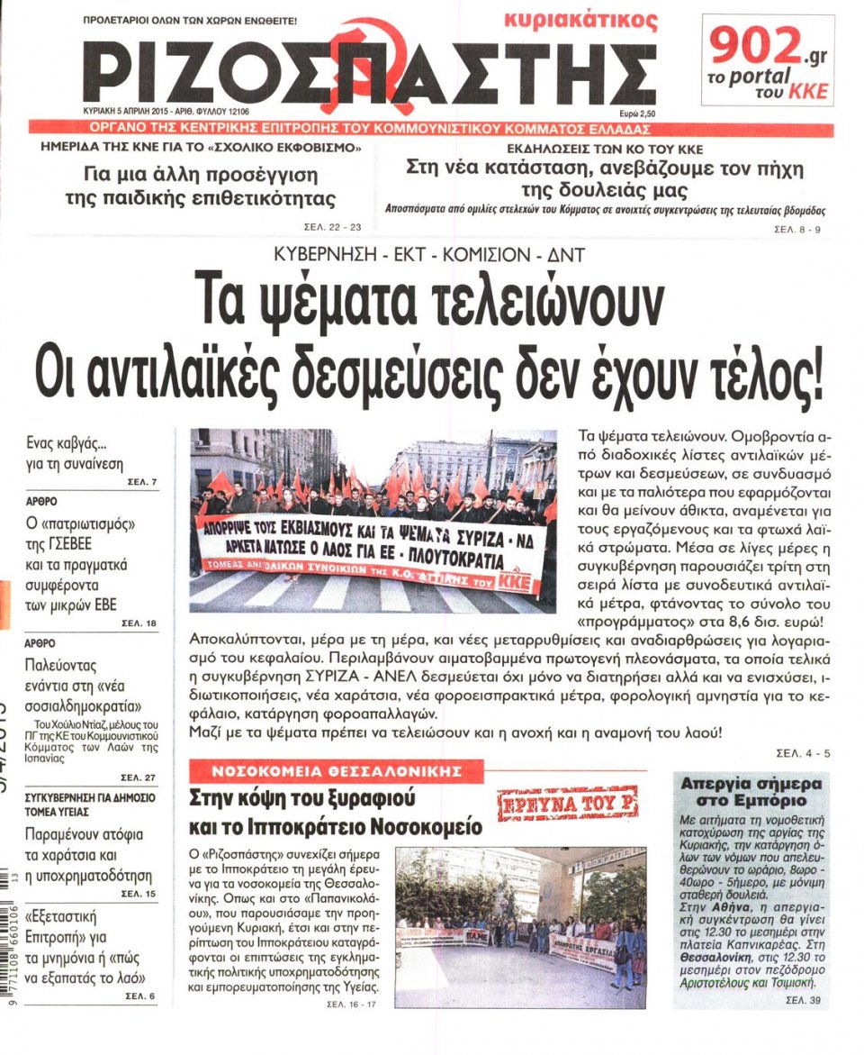 Πρωτοσέλιδο Εφημερίδας - ΡΙΖΟΣΠΑΣΤΗΣ ΤΗΣ ΚΥΡΙΑΚΗΣ - 2015-04-05