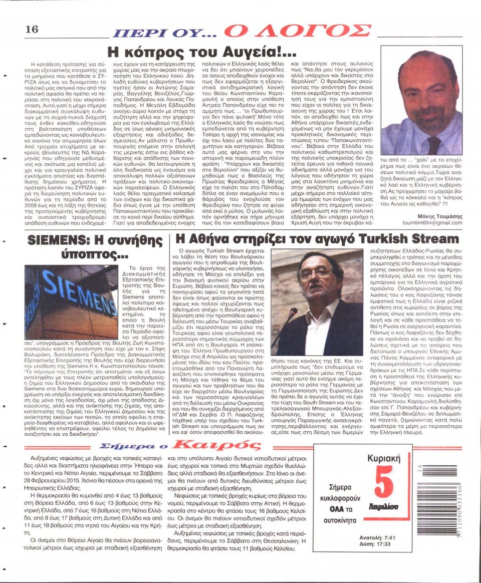 Οπισθόφυλλο Εφημερίδας - Ο ΛΟΓΟΣ ΤΗΣ ΚΥΡΙΑΚΗΣ - 2015-04-05