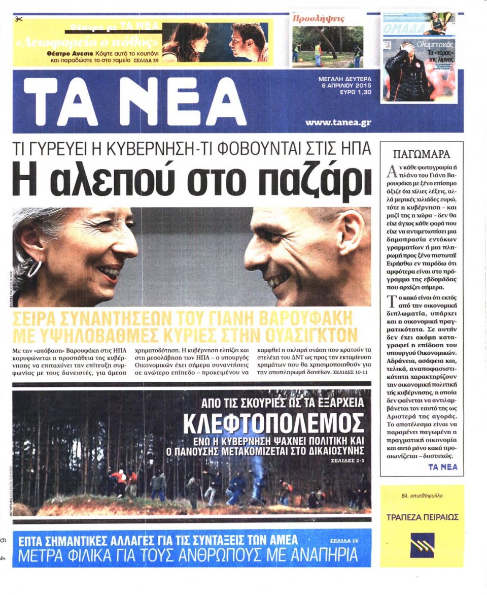 Πρωτοσέλιδο Εφημερίδας - ΤΑ ΝΕΑ - 2015-04-06