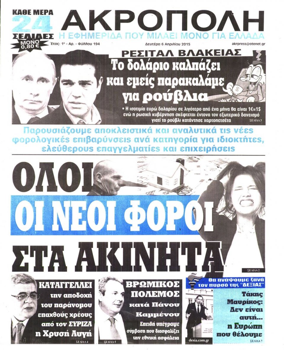 Πρωτοσέλιδο Εφημερίδας - Η ΑΚΡΟΠΟΛΗ - 2015-04-06