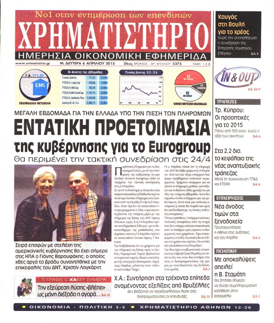 Πρωτοσέλιδο Εφημερίδας - ΧΡΗΜΑΤΙΣΤΗΡΙΟ - 2015-04-06