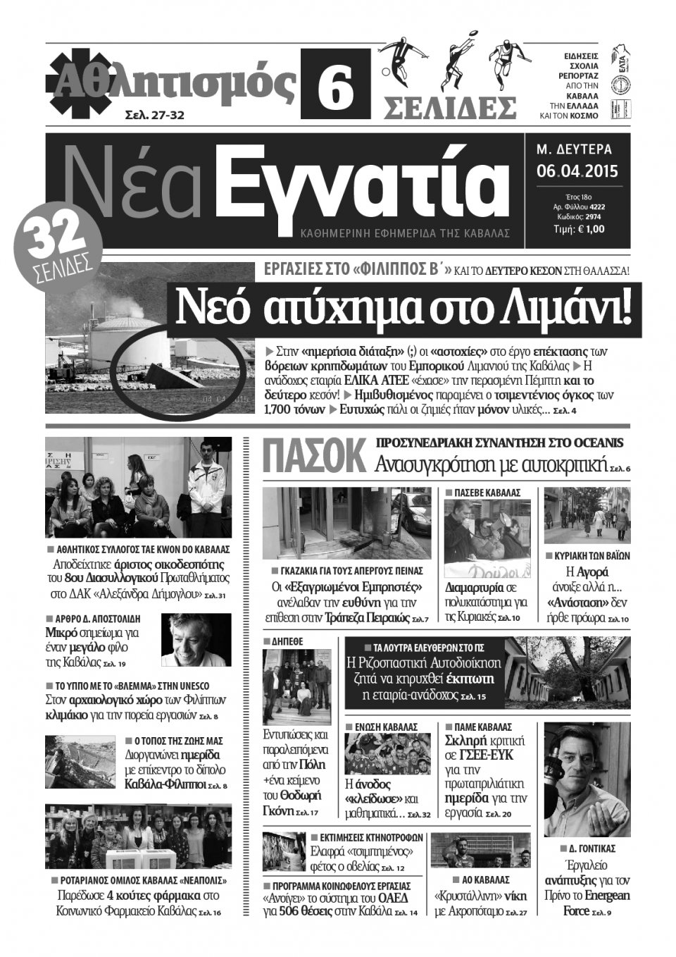 Πρωτοσέλιδο Εφημερίδας - ΝΕΑ ΕΓΝΑΤΙΑ ΚΑΒΑΛΑΣ - 2015-04-06