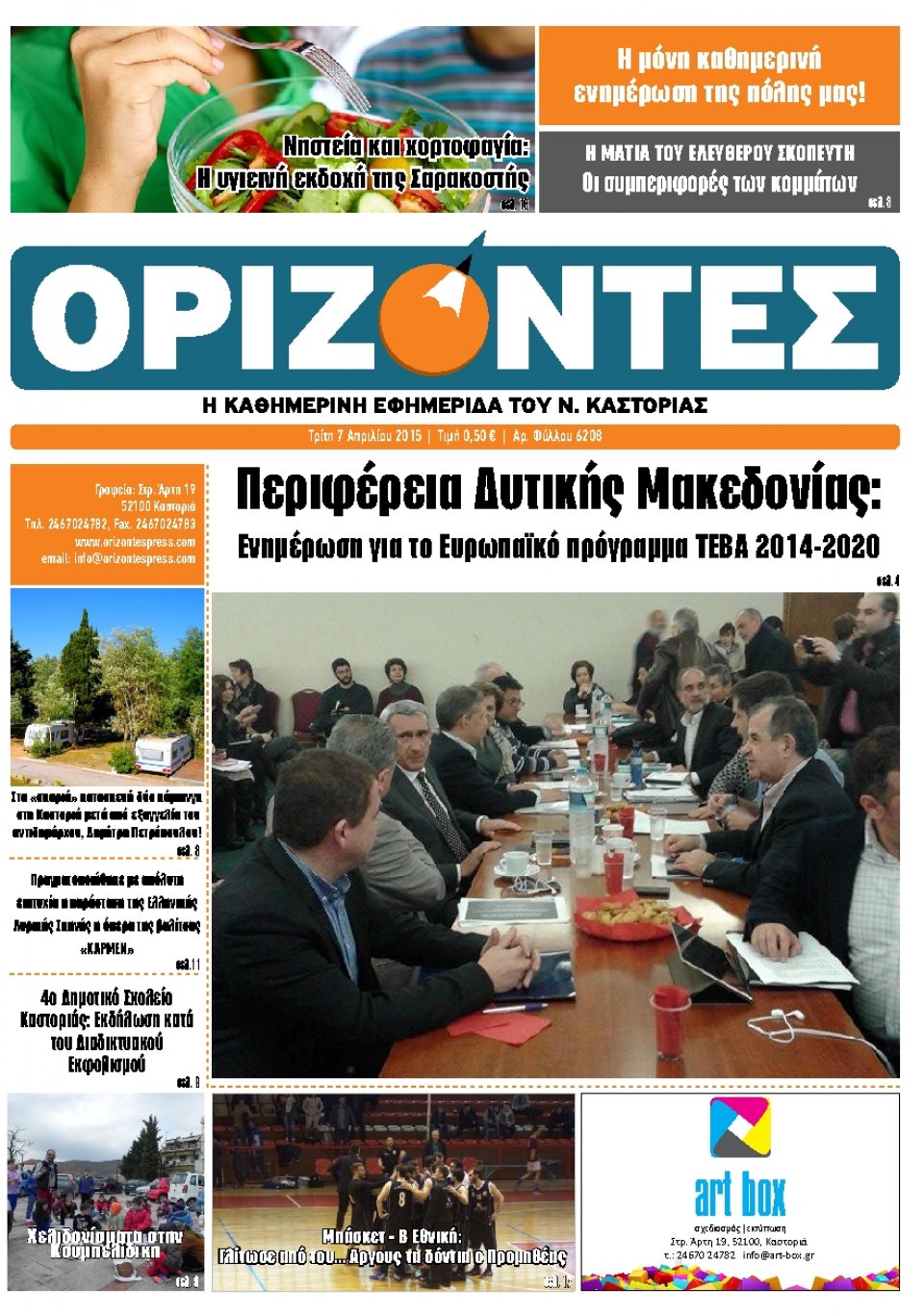 Πρωτοσέλιδο Εφημερίδας - ΟΡΙΖΟΝΤΕΣ ΚΑΣΤΟΡΙΑΣ   - 2015-04-07