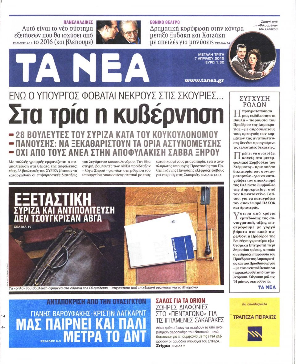 Πρωτοσέλιδο Εφημερίδας - ΤΑ ΝΕΑ - 2015-04-07