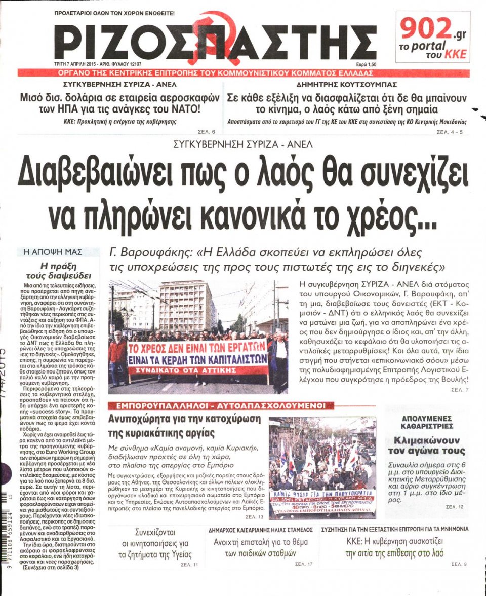 Πρωτοσέλιδο Εφημερίδας - ΡΙΖΟΣΠΑΣΤΗΣ - 2015-04-07