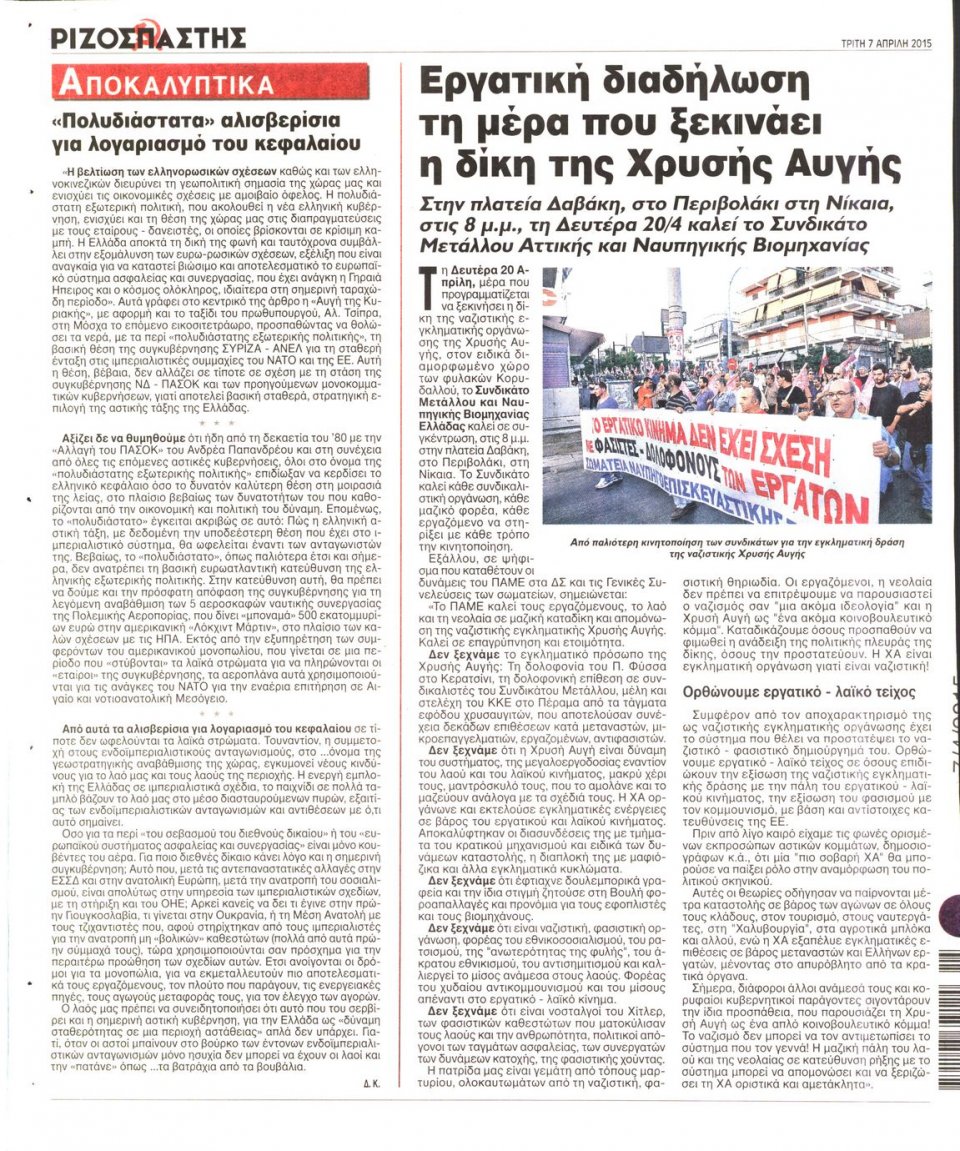 Οπισθόφυλλο Εφημερίδας - ΡΙΖΟΣΠΑΣΤΗΣ - 2015-04-07