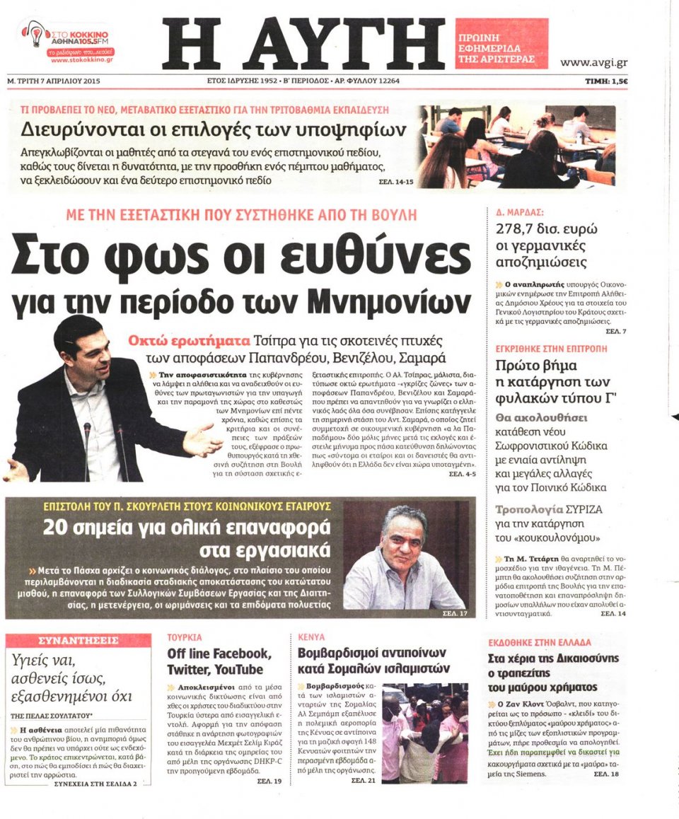Πρωτοσέλιδο Εφημερίδας - ΑΥΓΗ - 2015-04-07