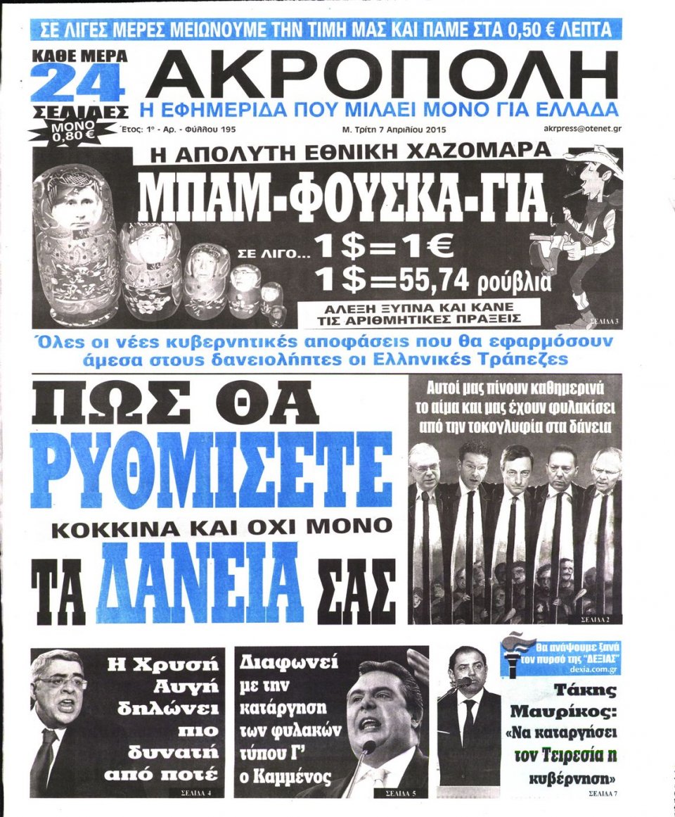 Πρωτοσέλιδο Εφημερίδας - Η ΑΚΡΟΠΟΛΗ - 2015-04-07