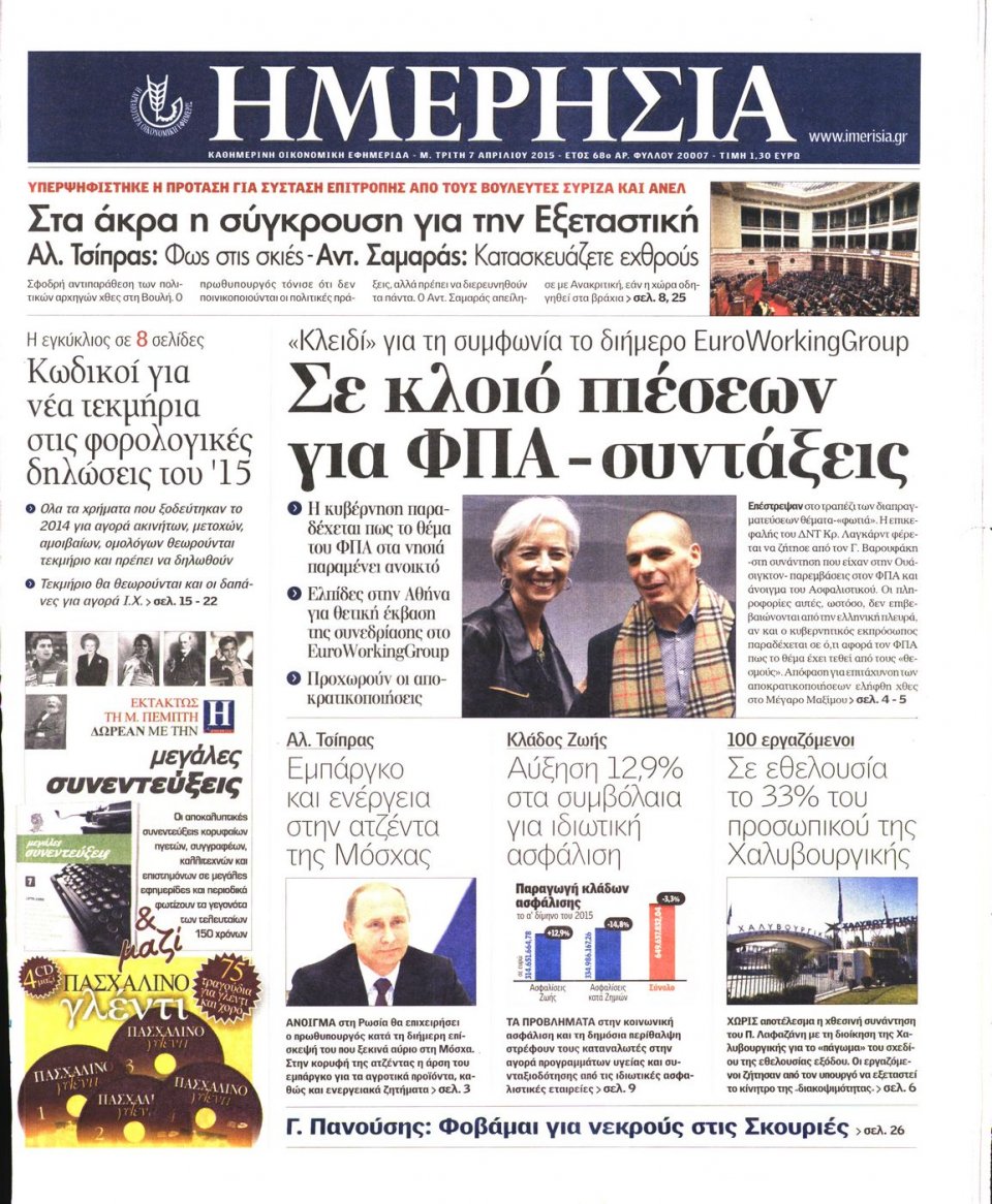 Πρωτοσέλιδο Εφημερίδας - ΗΜΕΡΗΣΙΑ - 2015-04-07