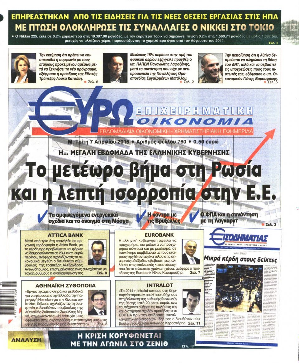 Πρωτοσέλιδο Εφημερίδας - ΕΥΡΩΟΙΚΟΝΟΜΙΑ - 2015-04-07