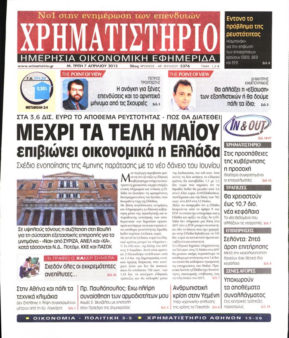 Πρωτοσέλιδο Εφημερίδας - ΧΡΗΜΑΤΙΣΤΗΡΙΟ - 2015-04-07