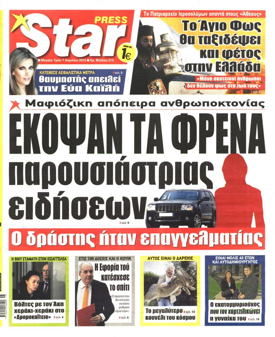 Πρωτοσέλιδο Εφημερίδας - STAR PRESS   - 2015-04-07