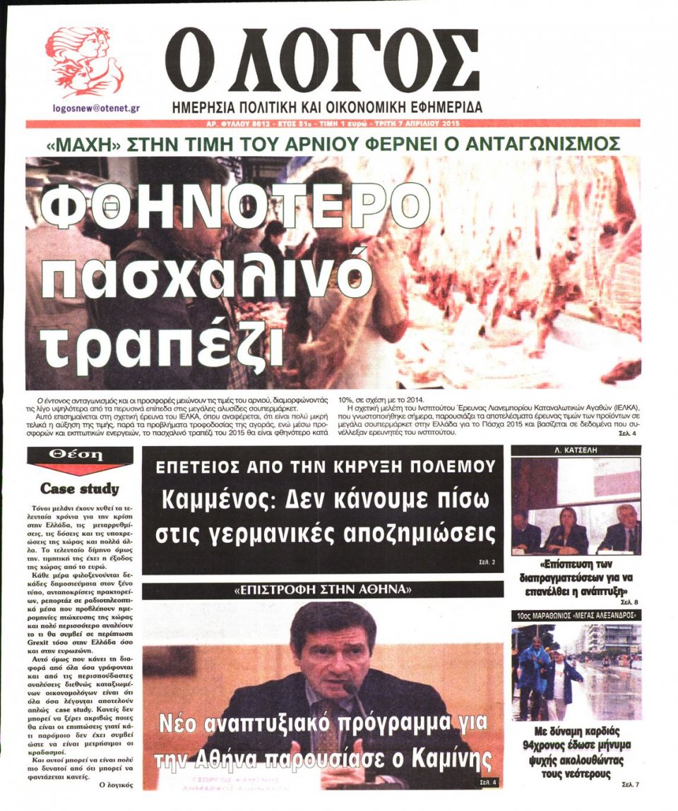 Πρωτοσέλιδο Εφημερίδας - Ο ΛΟΓΟΣ - 2015-04-07
