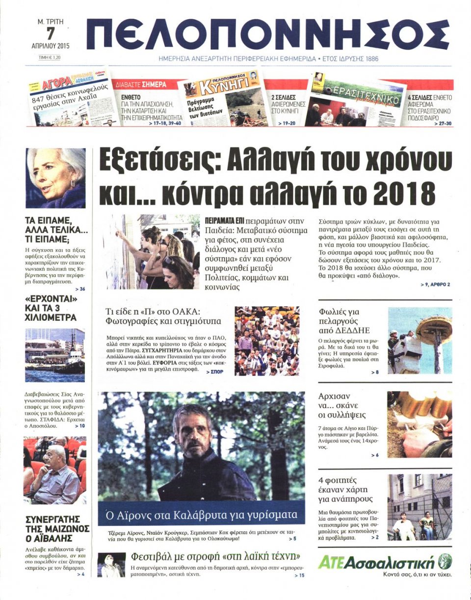 Πρωτοσέλιδο Εφημερίδας - ΠΕΛΟΠΟΝΝΗΣΟΣ - 2015-04-07