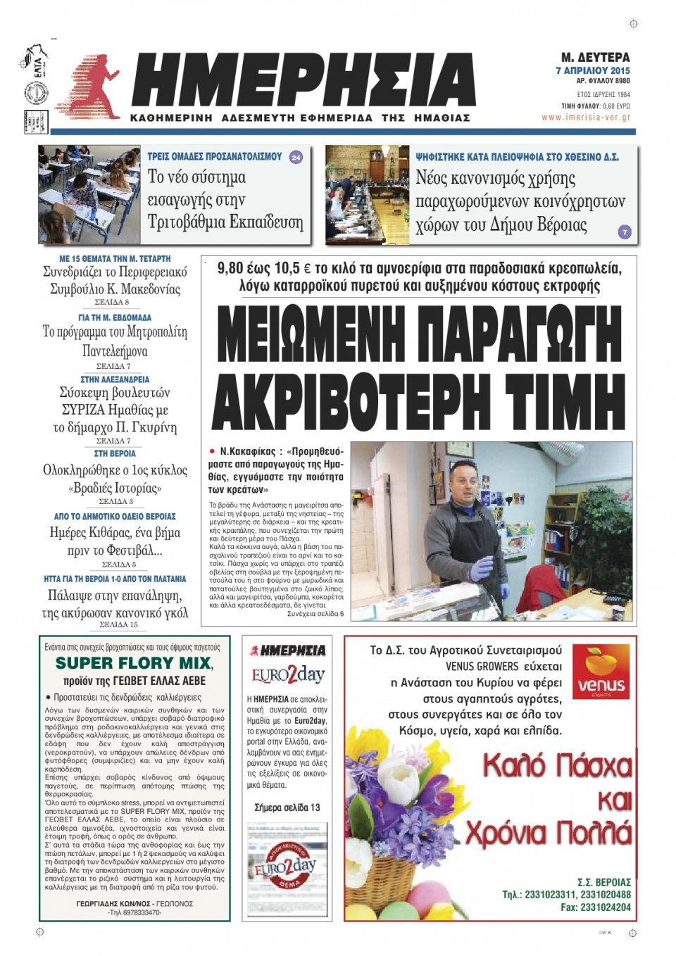 Πρωτοσέλιδο Εφημερίδας - ΗΜΕΡΗΣΙΑ ΒΕΡΟΙΑΣ - 2015-04-07