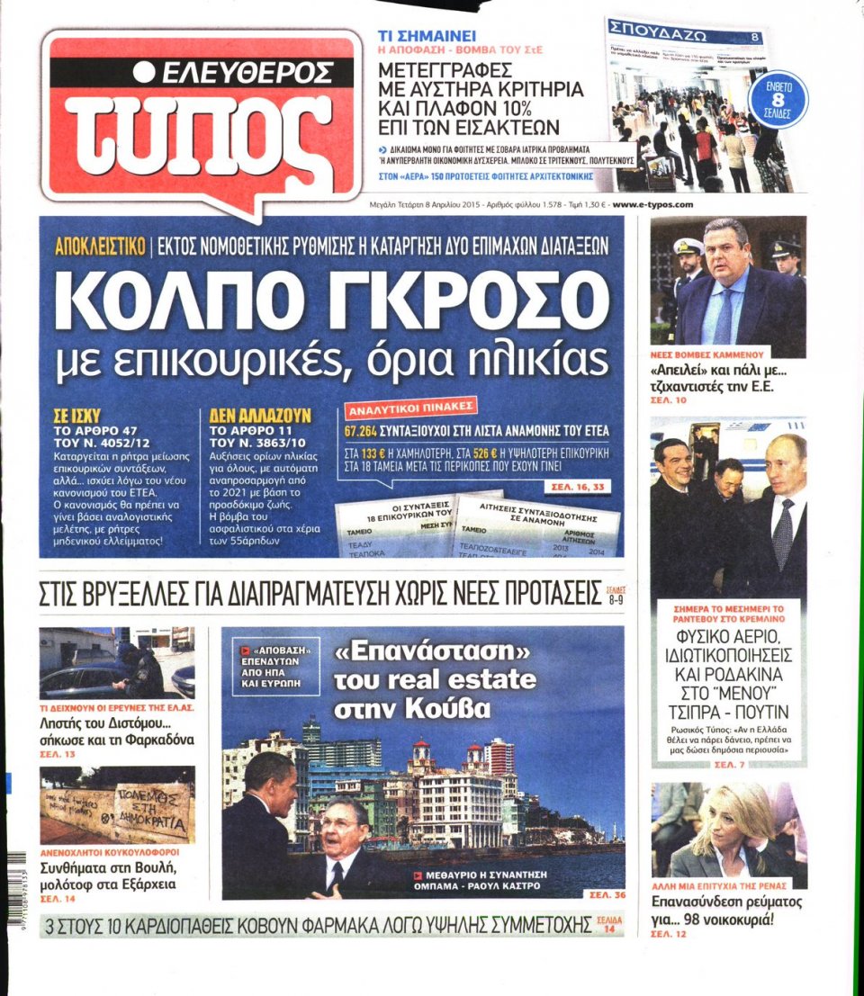 Πρωτοσέλιδο Εφημερίδας - ΕΛΕΥΘΕΡΟΣ ΤΥΠΟΣ - 2015-04-08
