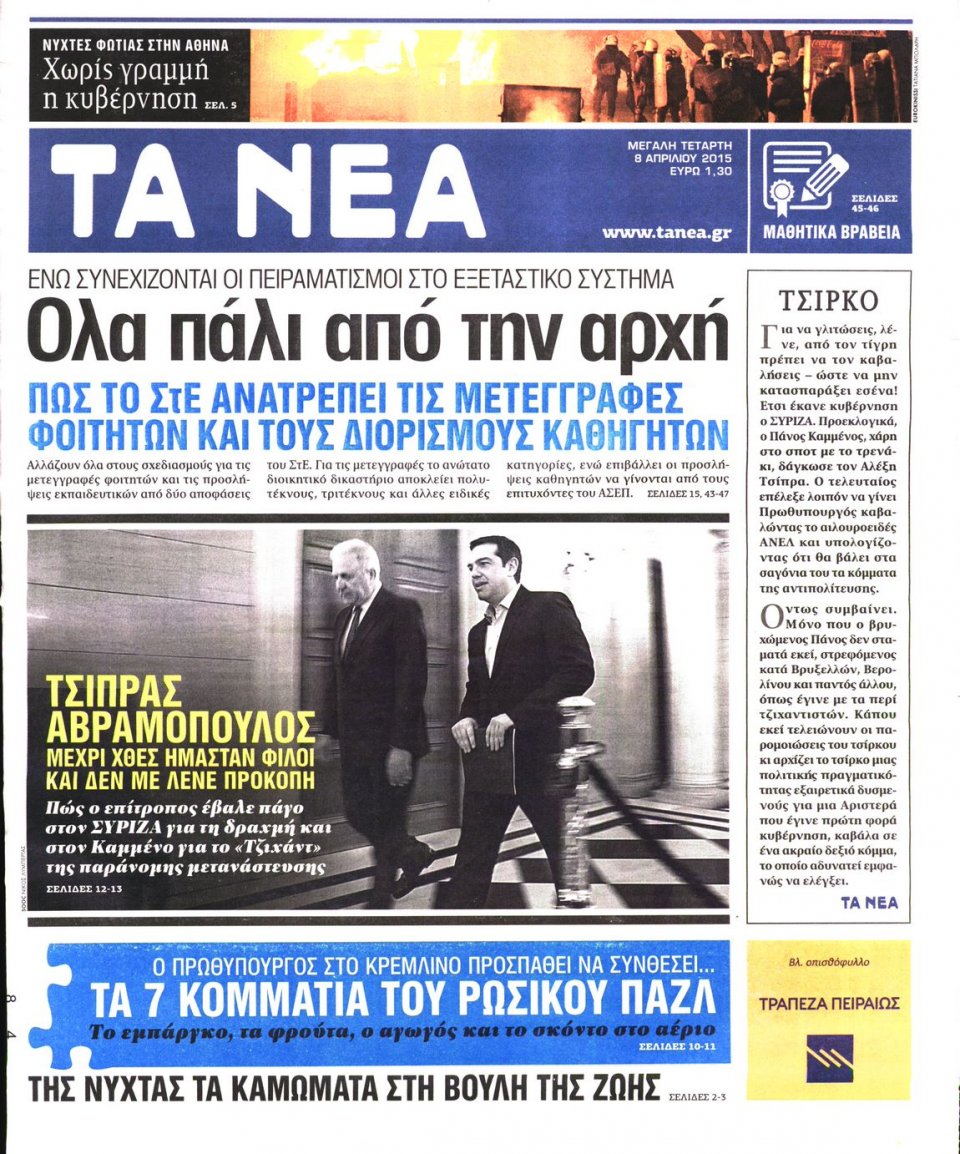 Πρωτοσέλιδο Εφημερίδας - ΤΑ ΝΕΑ - 2015-04-08