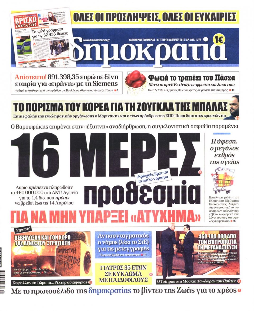 Πρωτοσέλιδο Εφημερίδας - ΔΗΜΟΚΡΑΤΙΑ - 2015-04-08