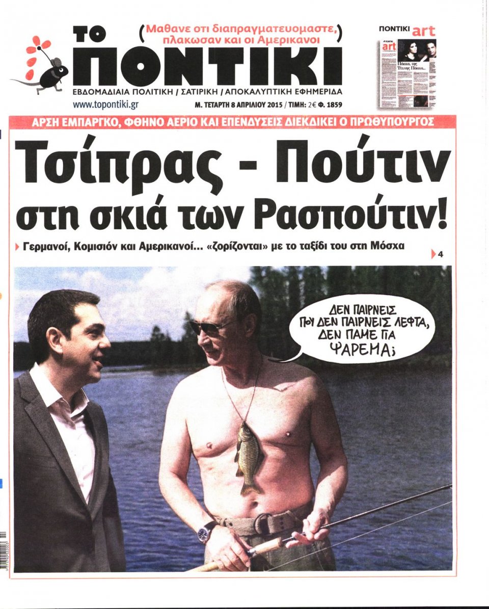 Πρωτοσέλιδο Εφημερίδας - ΤΟ ΠΟΝΤΙΚΙ - 2015-04-08
