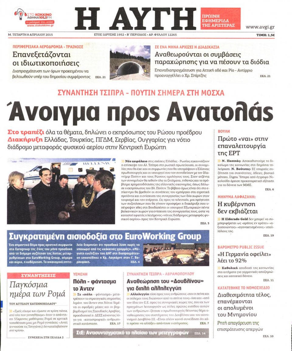 Πρωτοσέλιδο Εφημερίδας - ΑΥΓΗ - 2015-04-08