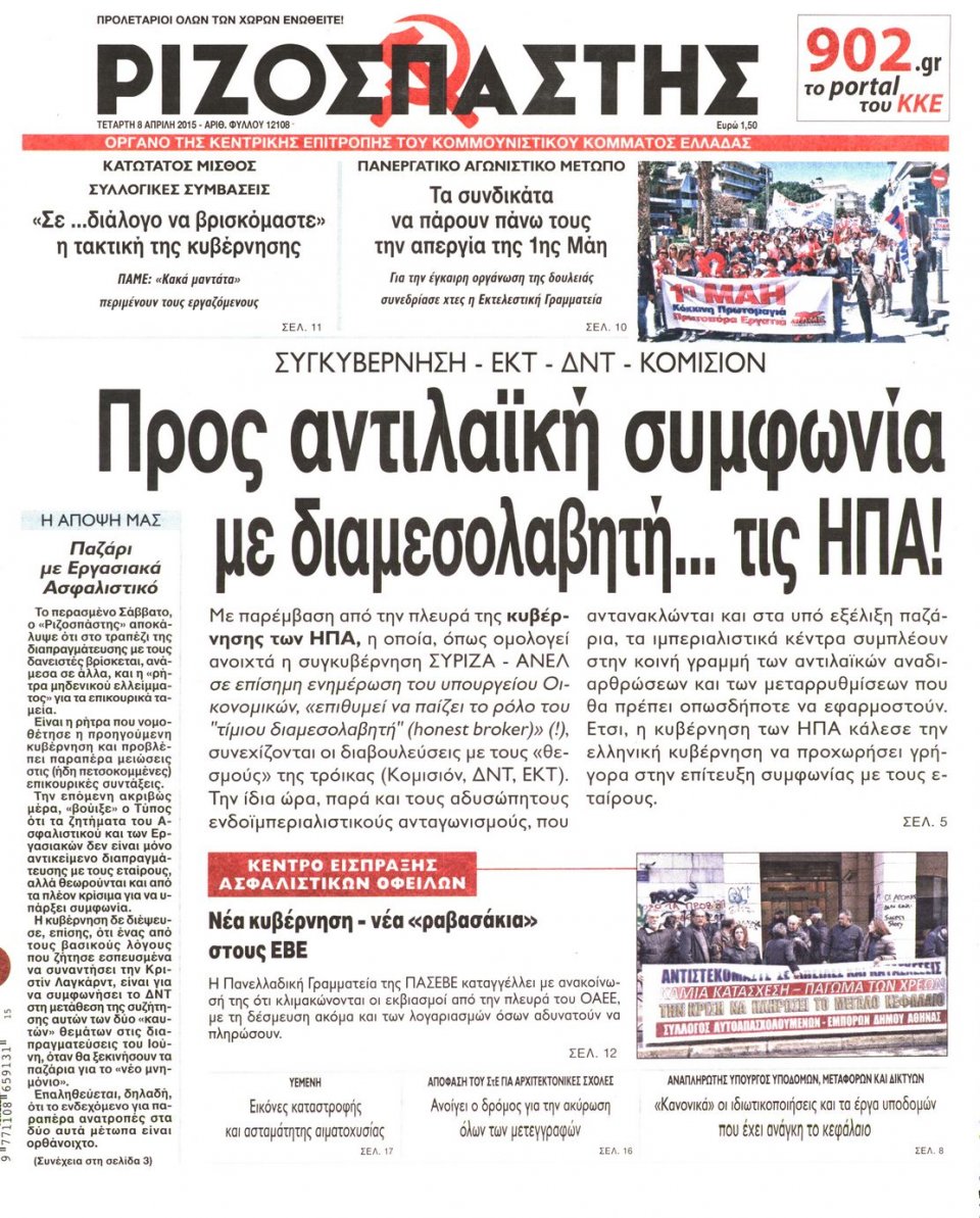 Πρωτοσέλιδο Εφημερίδας - ΡΙΖΟΣΠΑΣΤΗΣ - 2015-04-08