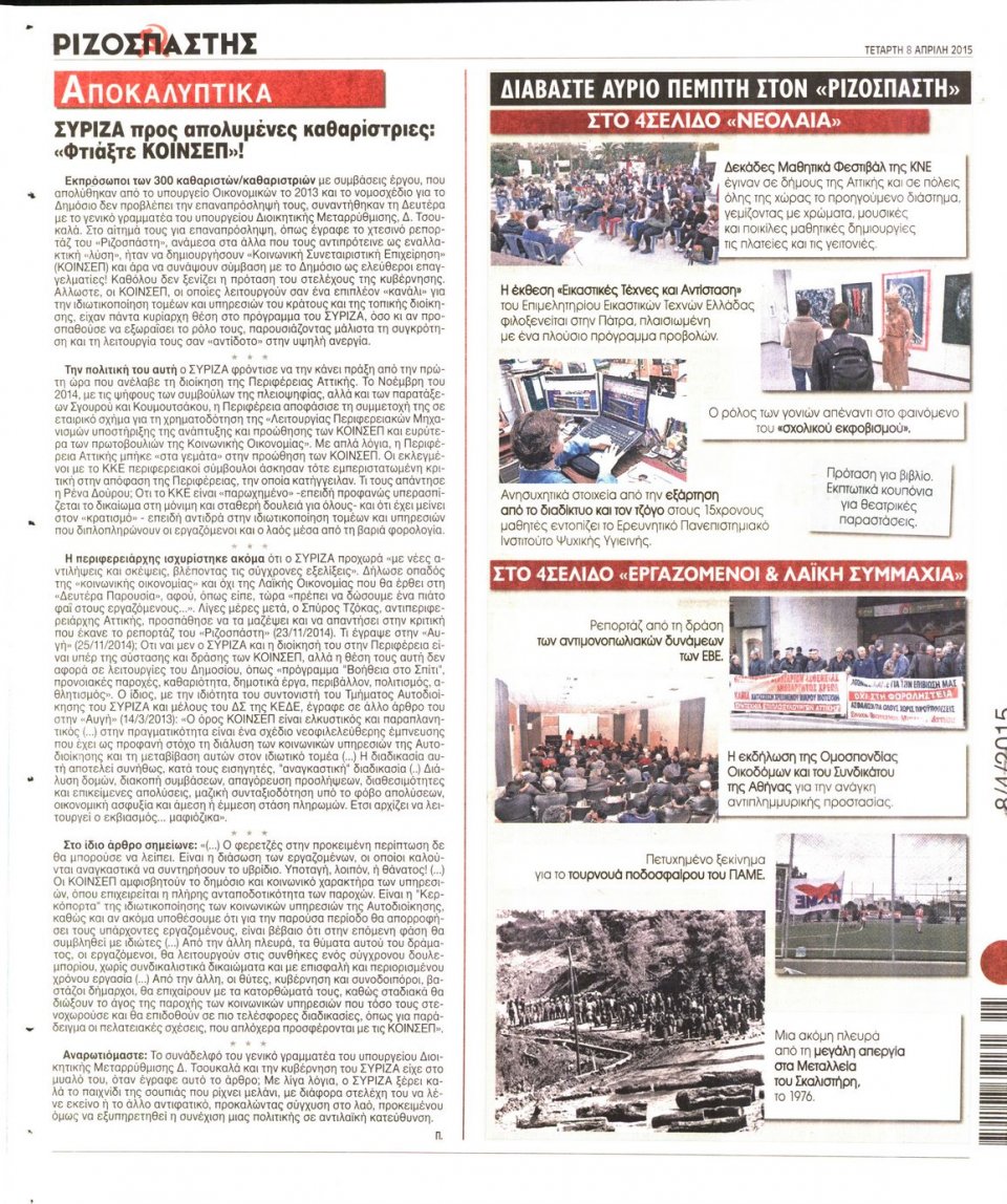 Οπισθόφυλλο Εφημερίδας - ΡΙΖΟΣΠΑΣΤΗΣ - 2015-04-08